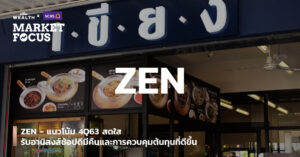 ZEN - แนวโน้ม 4Q63 สดใส รับอานิสงส์ช้อปดีมีคืนและการควบคุมต้นทุนที่ดีขึ้น