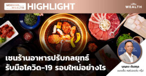 เชนร้านอาหารปรับกลยุทธ์รับมือโควิด-19 รอบใหม่อย่างไร | HIGHLIGHT