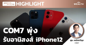 COM7 พุ่ง รับอานิสงส์ iPhone12 | HIGHLIGHT