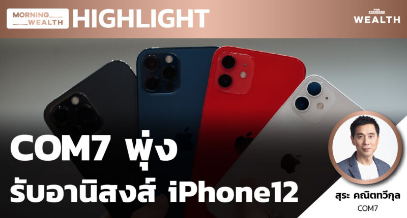 COM7 พุ่ง รับอานิสงส์ iPhone12 | HIGHLIGHT