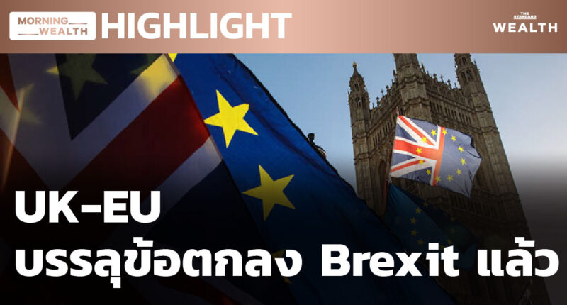 UK-EU บรรลุข้อตกลง Brexit แล้ว | HIGHLIGHT