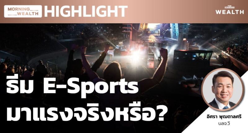 กองหุ้นธีม E-Sports มาแรงจริงหรือ? | HIGHLIGHT