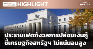 ประธานเฟดกังวลการปล่อยเงินกู้ | HIGHLIGHT