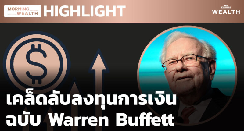 เคล็ดลับลงทุนการเงินฉบับ Warren Buffett | HIGHLIGHT