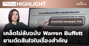 เคล็ดไม่ลับฉบับ Warren Buffett ยามตัดสินใจในเรื่องสำคัญ | HIGHLIGHT