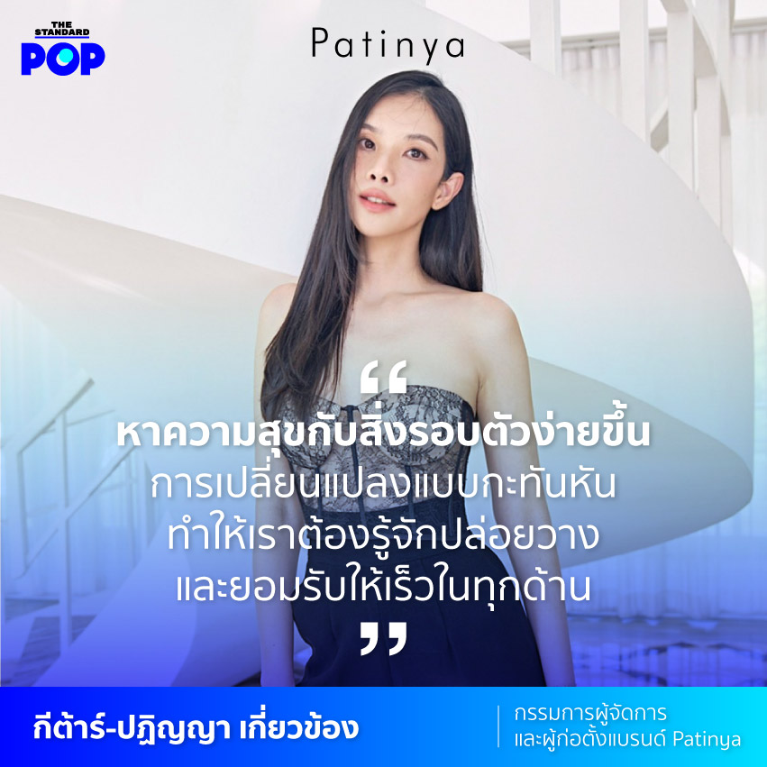 กีต้าร์-ปฏิญญา เกี่ยวข้อง กรรมการผู้จัดการและผู้ก่อตั้งแบรนด์ Patinya