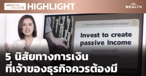 ชมคลิป: 5 นิสัยทางการเงินที่เจ้าของธุรกิจควรต้องมี | HIGHLIGHT 28 ธันวาคม 2563