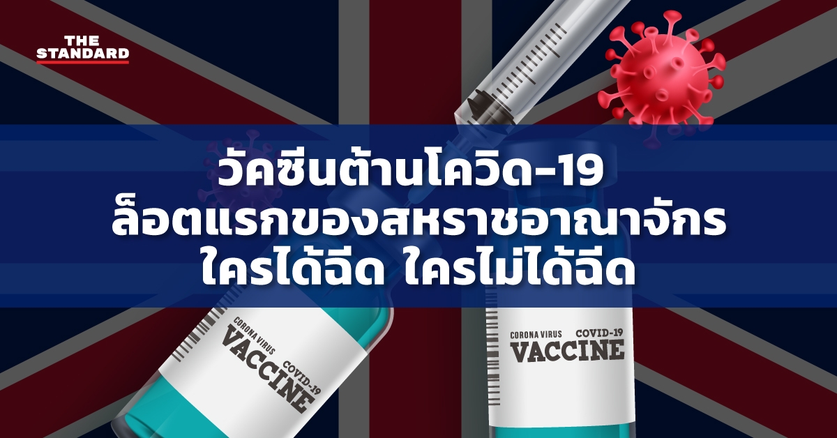 วัคซีนต้านโควิด-19 ล็อตแรกของสหราชอาณาจักร ใครได้ฉีด ใครไม่ได้ฉีด
