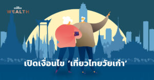 เปิดเงื่อนไข ‘เที่ยวไทยวัยเก๋า’