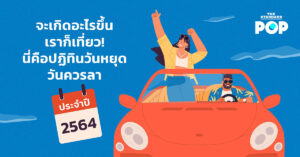จะเกิดอะไรขึ้นเราก็เที่ยว! นี่คือปฏิทินวันหยุด วันควรลา ประจำปี 2564
