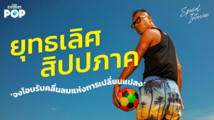 ชมคลิป: ‘จงโอบรับคลื่นลมแห่งการเปลี่ยนแปลง’ ยุทธเลิศ สิปปภาค #1410TheMovie