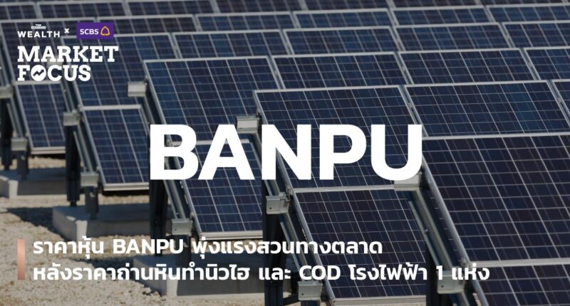 ราคาหุ้น BANPU พุ่งแรงสวนทางตลาด หลังราคาถ่านหินทำนิวไฮ และ COD โรงไฟฟ้า 1 แห่ง