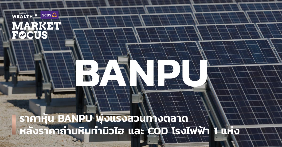 ราคาหุ้น BANPU พุ่งแรงสวนทางตลาด หลังราคาถ่านหินทำนิวไฮ และ COD โรงไฟฟ้า 1 แห่ง