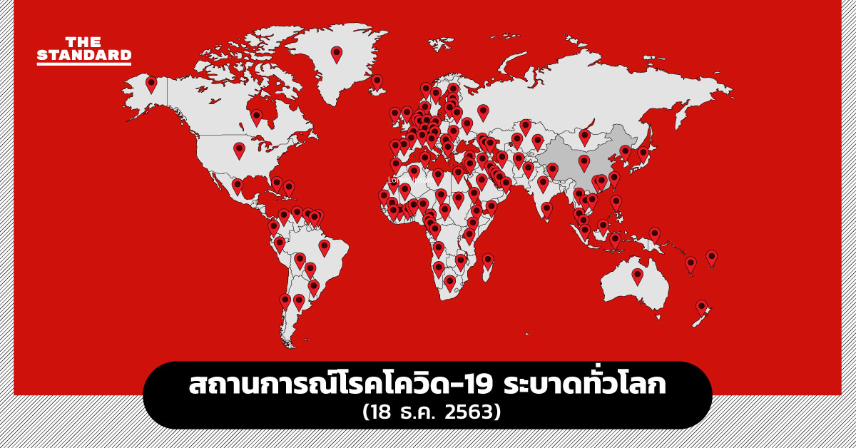 สถานการณ์โรคโควิด-19 ระบาดทั่วโลก (18 ธ.ค. 2563)