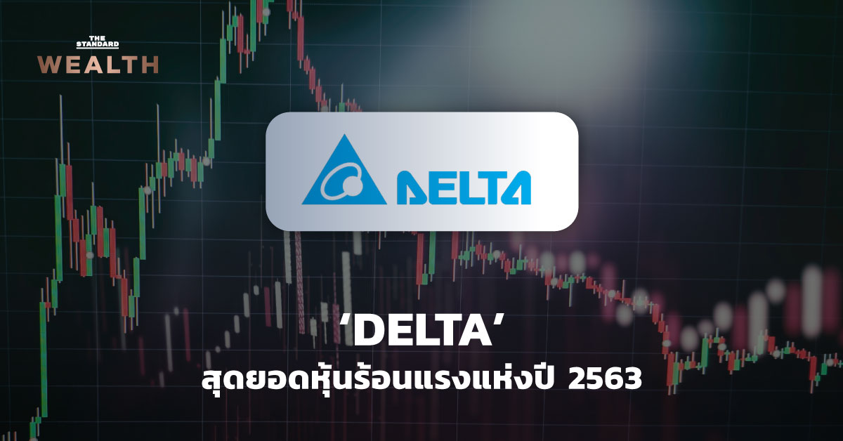 ‘DELTA’ สุดยอดหุ้นร้อนแรงแห่งปี 2563