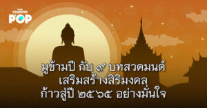 มูข้ามปี