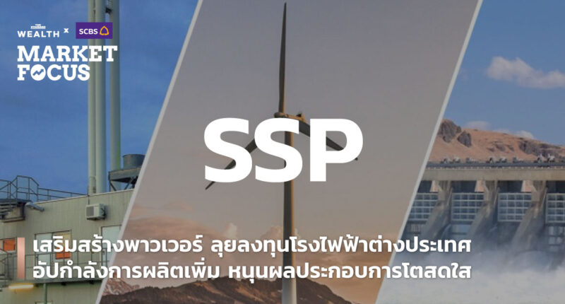 เสริมสร้างพาวเวอร์ ลุยลงทุนโรงไฟฟ้าต่างประเทศ อัปกำลังการผลิตเพิ่ม หนุนผลประกอบการโตสดใส