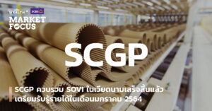 SCGP ควบรวม SOVI ในเวียดนามเสร็จสิ้นแล้ว เตรียมรับรู้รายได้ในเดือนมกราคม 2564