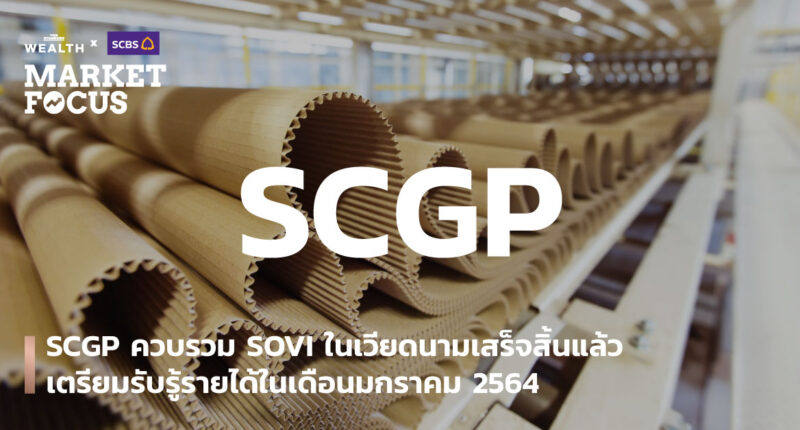 SCGP ควบรวม SOVI ในเวียดนามเสร็จสิ้นแล้ว เตรียมรับรู้รายได้ในเดือนมกราคม 2564