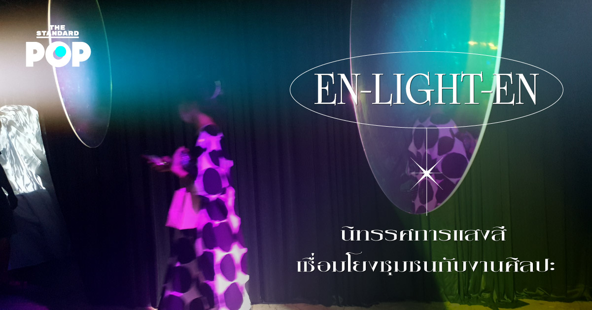 En-Light-En นิทรรศการแสงสี เชื่อมโยงชุมชนกับงานศิลปะ