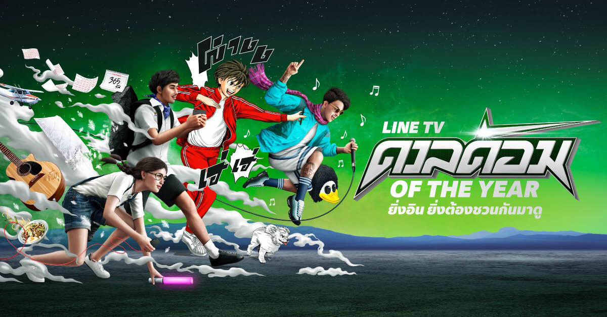 LINE TV ชวนชาวด้อมร่วมภารกิจดูซ้ำ ลุ้นร่วมกิจกรรมสุดฟินกับเมนที่รัก ในกิจกรรม ‘ดวลด้อม of The Year’ [Advertorial]