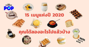 15 เมนูแห่งปี 2020