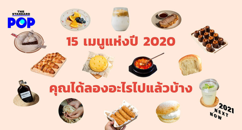 15 เมนูแห่งปี 2020