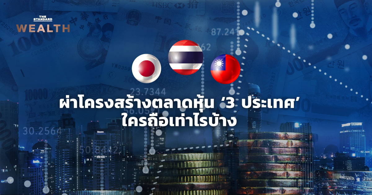 ผ่าโครงสร้างตลาดหุ้น ‘3 ประเทศ’ ใครถือเท่าไรบ้าง