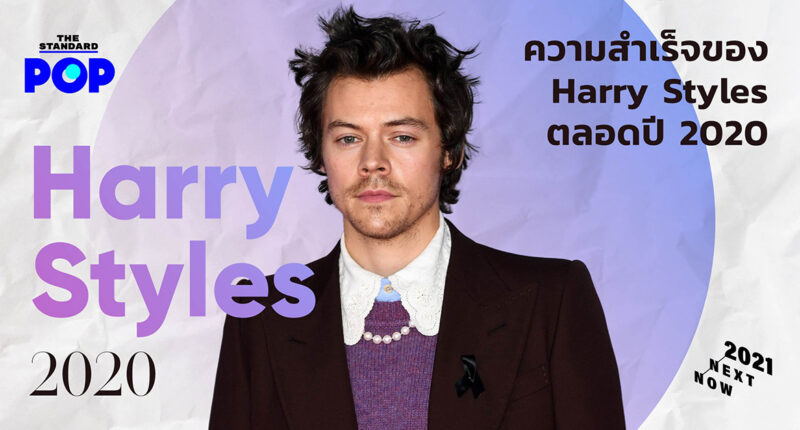 ความสำเร็จของ Harry Styles ตลอดปี 2020