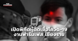 เปิดพิกัดผู้ติดโควิด-19 งานฟาร์มเฟส เชียงราย