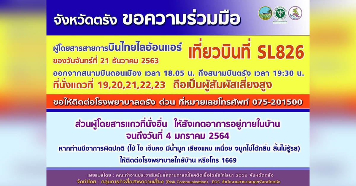 ตรังขอความร่วมมือผู้โดยสารไทยไลอ้อนแอร์ เที่ยวบิน SL826 วันที่ 21 ธ.ค. ติดต่อโรงพยาบาลด่วน