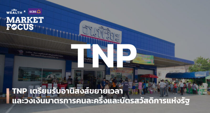 TNP เตรียมรับอานิสงส์ขยายเวลาและวงเงินมาตรการคนละครึ่งและบัตรสวัสดิการแห่งรัฐ