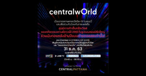 เซ็นทรัลเวิลด์ปรับรูปแบบงานเคานต์ดาวน์ งดคอนเสิร์ต และให้รับชมจากบ้านผ่านไลฟ์เท่านั้น