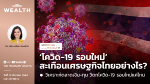 ‘โควิด-19 รอบใหม่’ สะเทือนเศรษฐกิจไทยอย่างไร? | Morning Wealth 21 ธันวาคม 2563