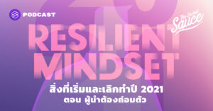 The Secret Sauce EP.333 สิ่งที่เริ่มและเลิกทำปี 2021 ตอน ผู้นำต้องถ่อมตัว