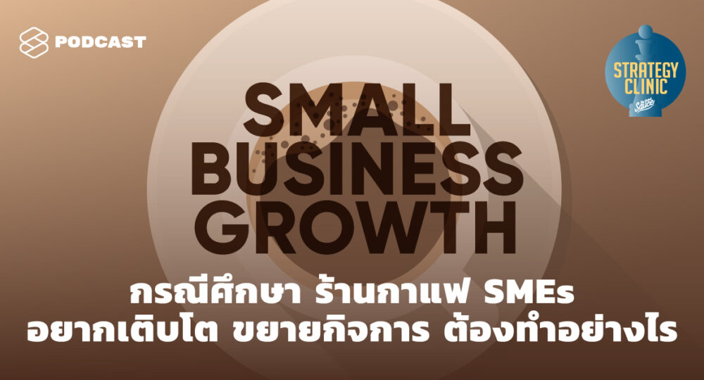 Strategy Clinic EP.6 กรณีศึกษา ร้านกาแฟ SMEs อยากเติบโต ขยายกิจการ ต้องทำอย่างไร