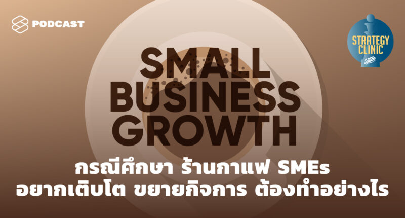 Strategy Clinic EP.6 กรณีศึกษา ร้านกาแฟ SMEs อยากเติบโต ขยายกิจการ ต้องทำอย่างไร