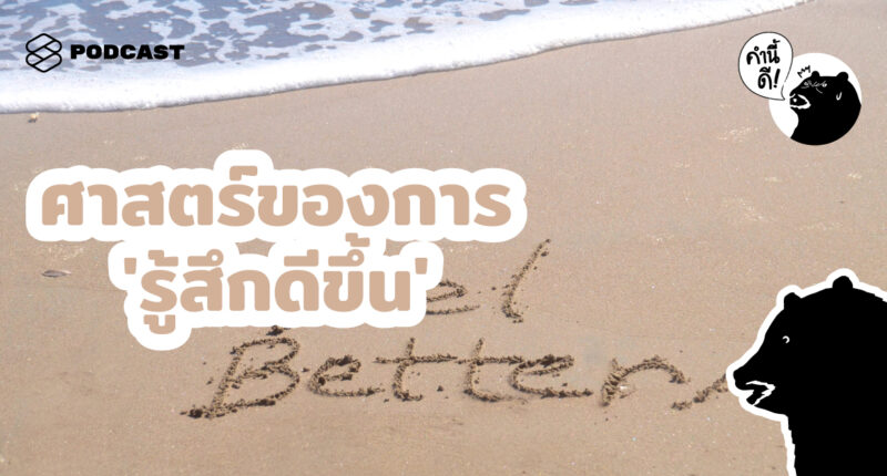 คำนี้ดี EP.548 ศาสตร์ของการ ‘รู้สึกดีขึ้น’ | The Science of Just Feeling Better