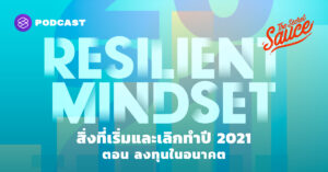 The Secret Sauce EP.331 สิ่งที่เริ่มและเลิกทำปี 2021 ตอน ลงทุนในอนาคต