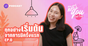 New Year New You: First Time EP.0 ทุกอย่างเริ่มต้นจากการมีครั้งแรก