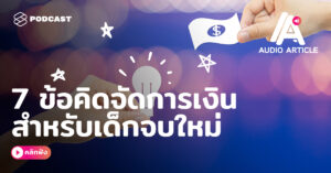 THE STANDARD Audio Article EP.14 7 ข้อคิดทางการเงินสำหรับคนรุ่นใหม่