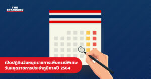 เปิดปฏิทินวันหยุดราชการเพิ่มกรณีพิเศษ-วันหยุดราชการประจำภูมิภาคปี 2564