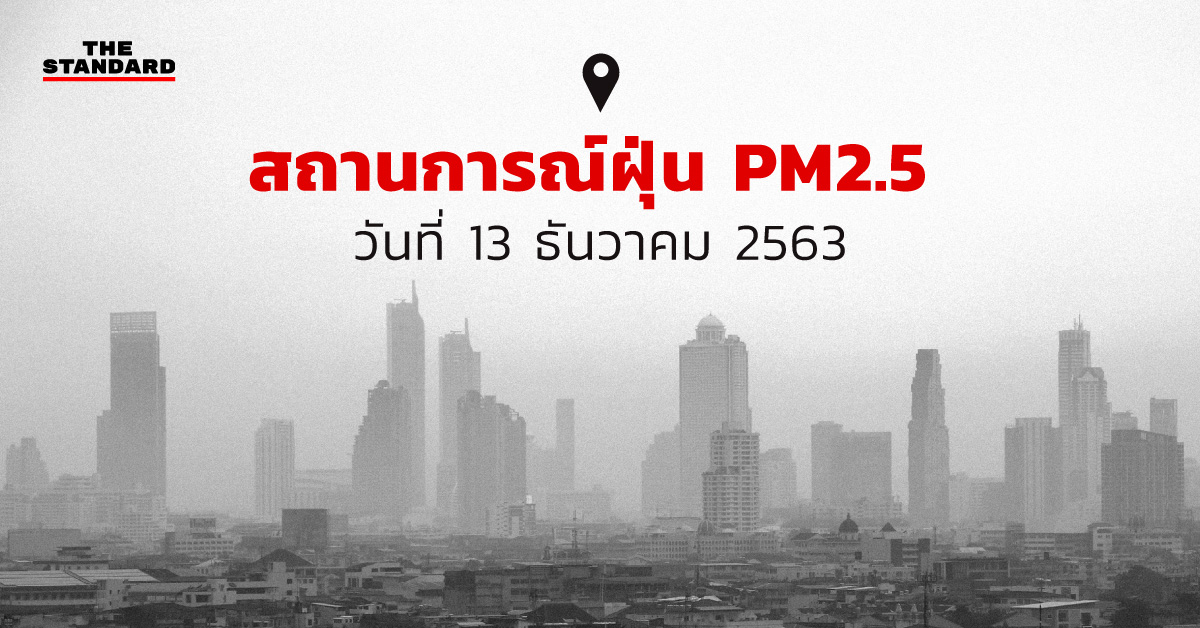 ค่าฝุ่น PM2.5 ในกรุงเทพฯ และปริมณฑลวันนี้ (13 ธันวาคม 2563)