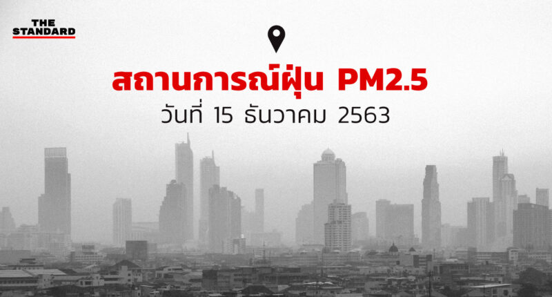 ค่าฝุ่น PM2.5 ในกรุงเทพฯ และปริมณฑลวันนี้ (15 ธันวาคม 2563)