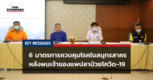 6 มาตรการควบคุมโรคในสมุทรสาคร หลังพบเจ้าของแพกุ้งป่วยโควิด-19