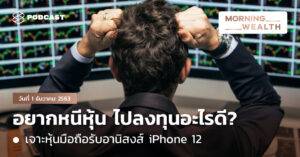 Morning Wealth อยากหนีหุ้น ไปลงทุนอะไรดี? | Morning Wealth 1 ธันวาคม 2563