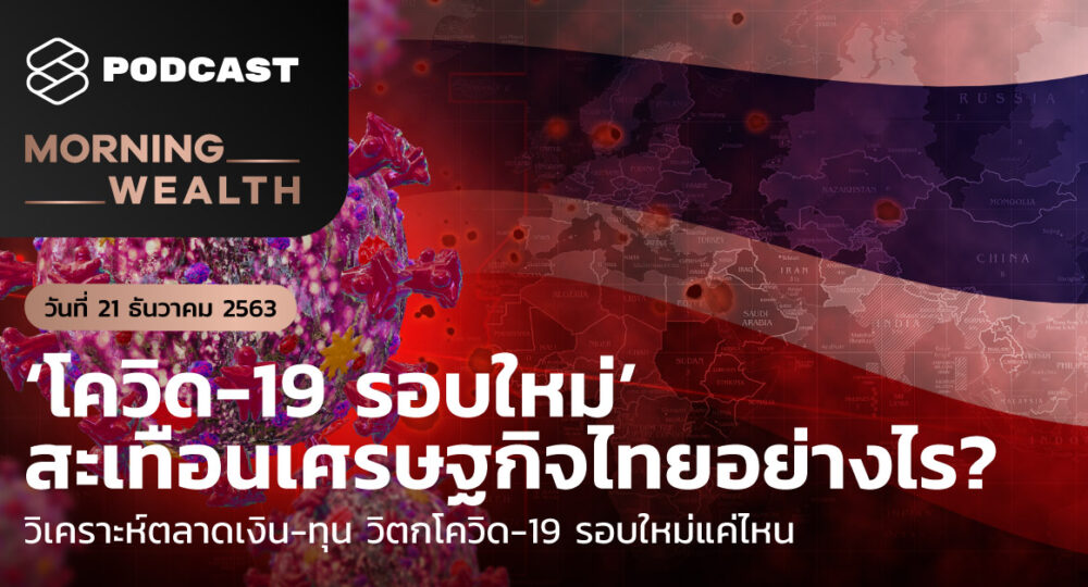 Morning Wealth ‘โควิด-19 รอบใหม่’ สะเทือนเศรษฐกิจไทยอย่างไร? | Morning Wealth 21 ธันวาคม 2563