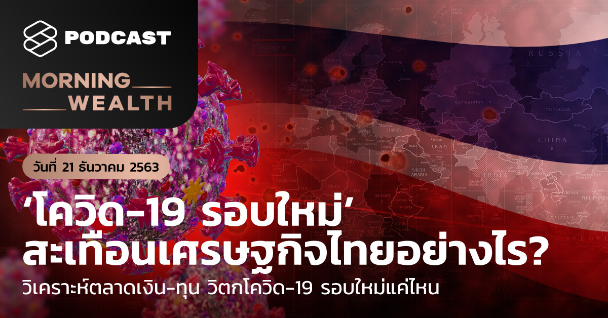 Morning Wealth ‘โควิด-19 รอบใหม่’ สะเทือนเศรษฐกิจไทยอย่างไร? | Morning Wealth 21 ธันวาคม 2563