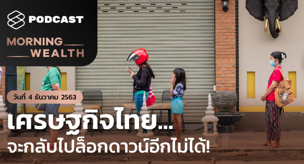 เศรษฐกิจไทย... จะกลับไปล็อกดาวน์อีกไม่ได้! | Morning Wealth 4 ธันวาคม 2563