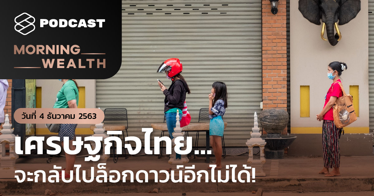 เศรษฐกิจไทย... จะกลับไปล็อกดาวน์อีกไม่ได้! | Morning Wealth 4 ธันวาคม 2563